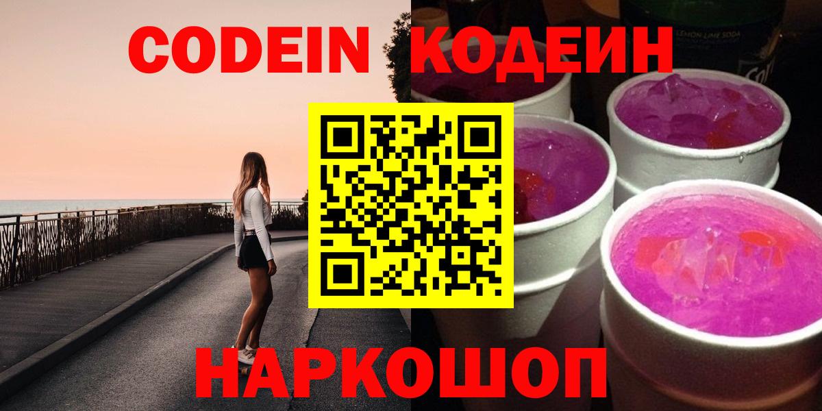 Кодеин Purple Drank Шахты